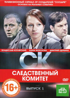 Постер сериала «Следственный комитет»