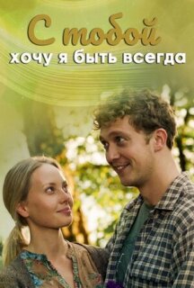 Постер сериала «С тобой хочу я быть всегда»