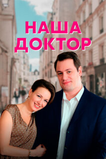 Постер сериала «Наша доктор»