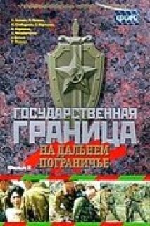 Постер сериала «Государственная граница. Фильм 8. На дальнем пограничье»