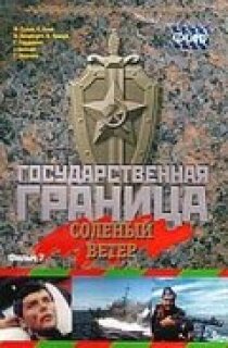 Постер сериала «Государственная граница. Фильм 7. Соленый ветер»