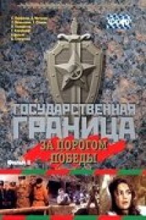 Постер сериала «Государственная граница. Фильм 6. За порогом победы»