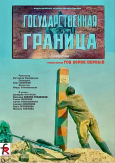 Постер сериала «Государственная граница. Фильм 5. Год сорок первый»