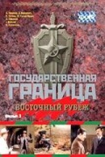 Постер сериала «Государственная граница. Фильм 3. Восточный рубеж»