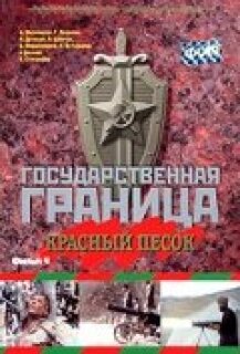 Постер сериала «Государственная граница. Фильм 4. Красный песок»