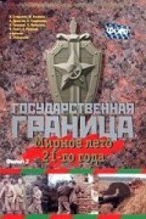 Постер сериала «Государственная граница. Фильм 2. Мирное лето 21-го года»