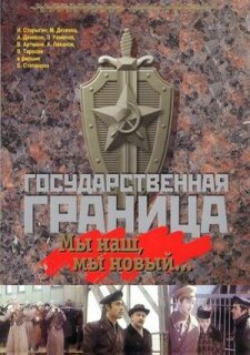 Постер сериала «Государственная граница: Мы наш, мы новый...»