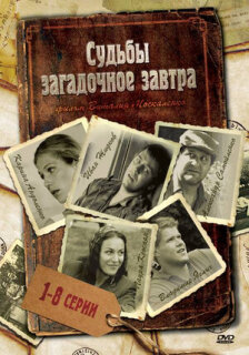 Постер сериала «Судьбы загадочное завтра»