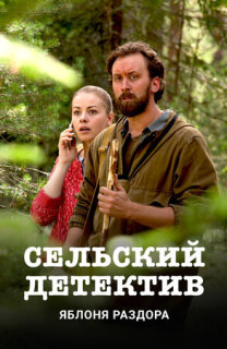 Постер сериала «Сельский детектив. Яблоня раздора»