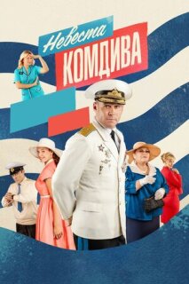 Постер сериала «Невеста комдива»