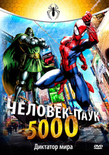 Постер сериала «Человек-паук 5000»