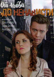 Постер сериала «От любви до ненависти»