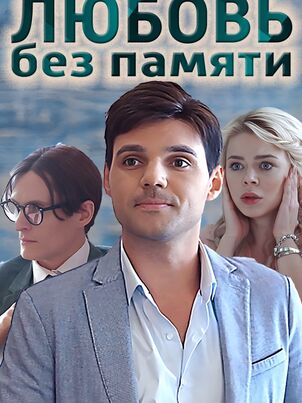 Постер: Любить нельзя забыть