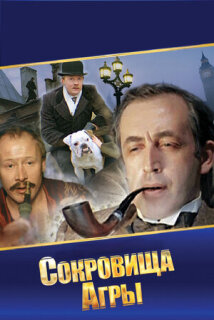 Постер сериала «Шерлок Холмс и доктор Ватсон: Сокровища Агры»
