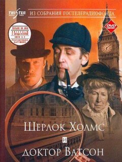 Постер сериала «Шерлок Холмс и доктор Ватсон: Знакомство»