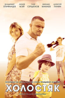 Постер сериала «Холостяк»