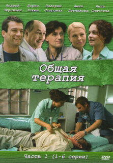 Постер сериала «Общая терапия»
