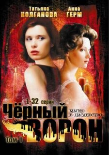 Постер сериала «Черный ворон»