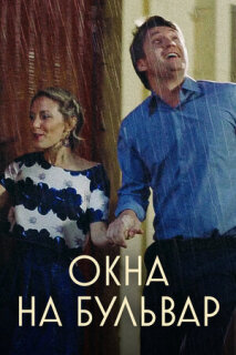 Постер сериала «Окна на бульвар»