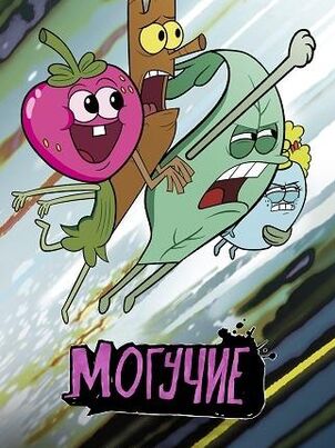 Могучие