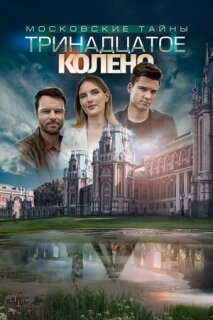 Постер сериала «Московские тайны. Тринадцатое колено»