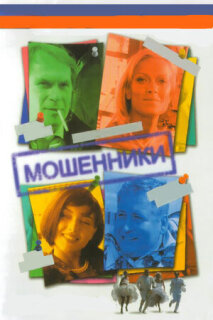 Постер сериала «Мошенники»