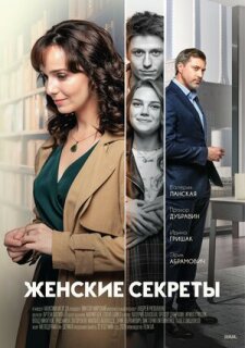 Постер сериала «Женские секреты»