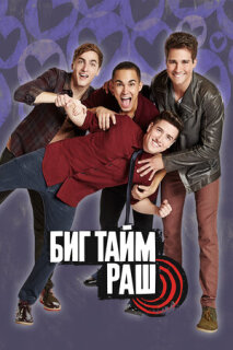 Постер сериала «Вперед — к успеху!»