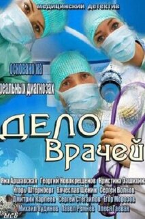Постер сериала «Дело врачей»