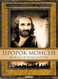 Постер сериала «Пророк Моисей: Вождь-освободитель»