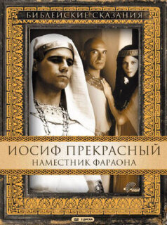 Постер сериала «Иосиф Прекрасный: Наместник фараона»