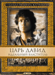 Постер сериала «Царь Давид: Идеальный властитель»