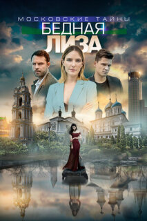 Постер сериала «Московские тайны. Бедная Лиза»