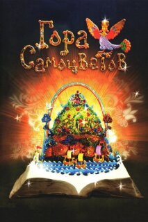 Постер сериала «Гора самоцветов»