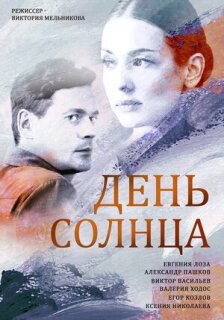 Постер сериала «День солнца»