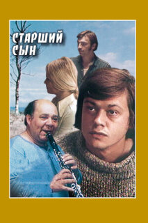 Постер сериала «Старший сын»