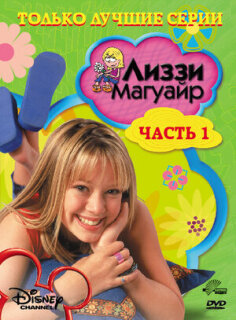 Постер сериала «Лиззи Магуайр»