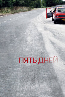 Постер сериала «Пять дней»