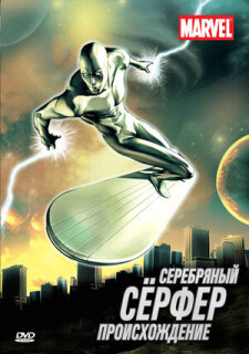 Постер сериала «Серебряный Сёрфер»