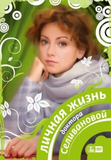 Постер сериала «Личная жизнь доктора Селивановой»