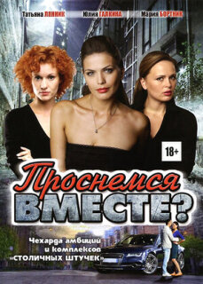 Постер сериала «Проснемся вместе?»