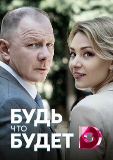 Постер сериала «Будь, что будет»