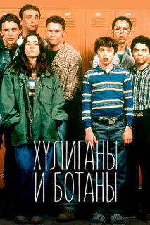 Постер сериала «Хулиганы и ботаны»