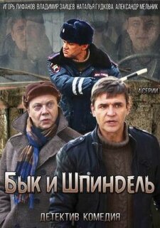 Постер сериала «Бык и Шпиндель»