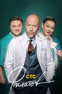 Постер сериала «Филатов»