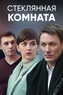 Постер сериала «Стеклянная комната»
