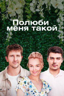 Постер сериала «Полюби меня такой»