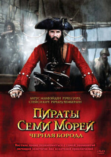 Постер сериала «Пираты семи морей: Черная борода»