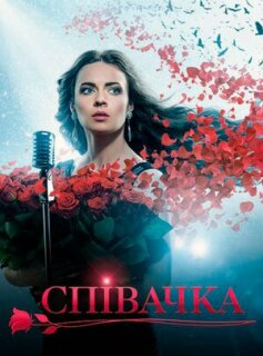 Постер сериала «Певица»