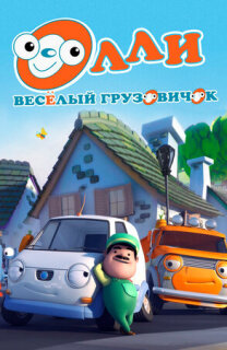 Постер сериала «Олли: Веселый грузовичок»